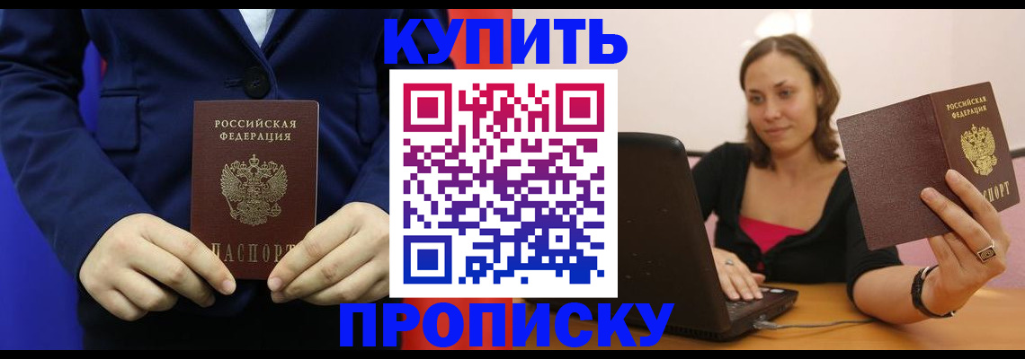 прописка в Советском